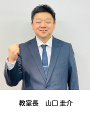 教室長 山口 圭介