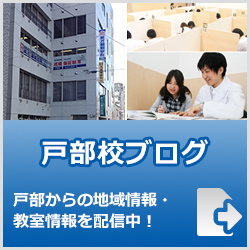 英才個別学院戸部校ブログ