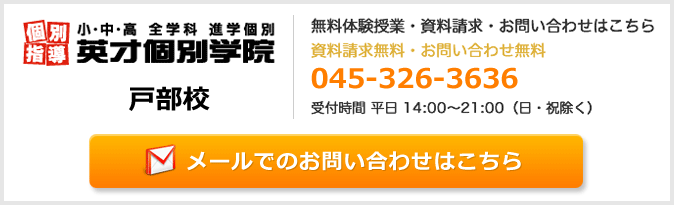 英才個別学院戸部校お問い合わせフォーム