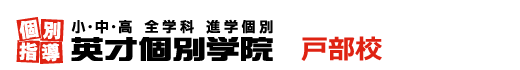 戸部の個別指導塾 学習塾｜英才個別学院 戸部校
